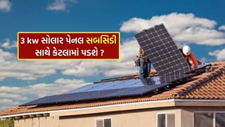 Solar Panel : 3kw સોલાર પેનલ સબસિડી સાથે કેટલામાં પડશે ? જાણી લો વીજળી બિલથી મળશે છુટકારો