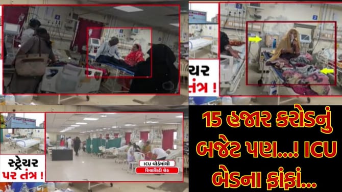 LG હોસ્પિટલના ICUમાં ગંદી ચાદરો, ભેજવાળી દીવાલો અને તંત્રની નિષ્ફળતા..