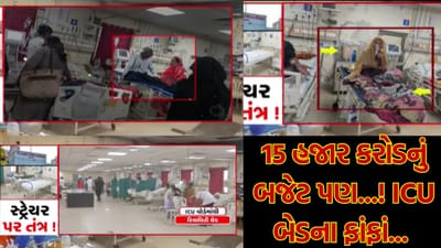 15 હજાર કરોડનું બજેટ પણ LG હોસ્પિટલમાં ICU બેડ નથી ! વેન્ટિલેટર પરના દર્દીઓને સ્ટ્રેચર પર આપાતી સારવાર, તંત્રની ઘોર લાપરવાહી