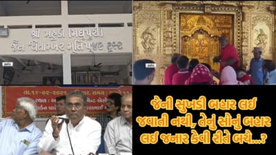 64 કિલો સોનું ગાયબ! મહુડી જૈન તીર્થધામમાં કરોડોના સોનાની ઉચાપતના આક્ષેપથી ખળભળાટ, ટ્રસ્ટીઓ અને સભ્યો વચ્ચે જામ્યો જંગ 64 કિલો સોનું ગાયબ! મહુડી જૈન તીર્થધામમાં કરોડોના સોનાની ઉચાપતના આક્ષેપથી ખળભળાટ, ટ્રસ્ટીઓ અને સભ્યો વચ્ચે જામ્યો જંગ