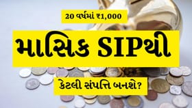 20 વર્ષમાં ₹1,000ની માસિક SIP થી ભવિષ્યમાં તમારા નાણાં કેવી રીતે વધશે?