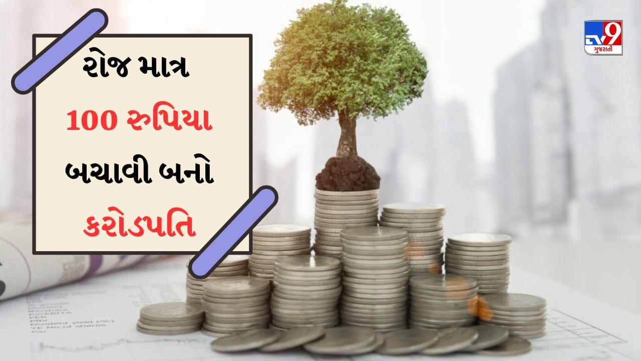 Minimum 100 SIP Mutual Fund : કરોડપતિ બનવા માગો છો? રોજ માત્ર 100 રુપિયાની કરો બચત ...