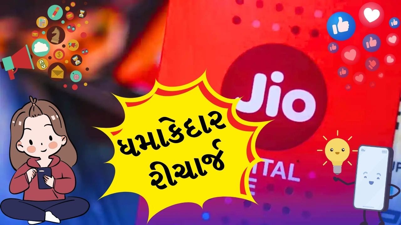 કુલ મળીને જો તમે લાંબા ગાળાની વેલિડિટી સાથે માત્ર કોલિંગ માટે પ્લાન શોધી રહ્યા છો, તો ₹1748નો Jio પ્લાન એક સારું વિકલ્પ બની શકે છે.