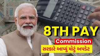 8th Pay Commission : શું બદલાઈ ગયા છે પેન્શનના નિયમો! સંસદમાં સરકારે આપ્યું મોટું અપડેટ
