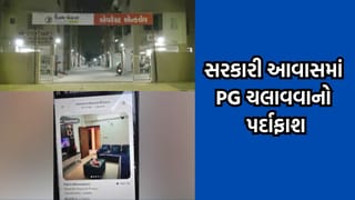 અમદાવાદમાં સરકારી આવાસનો સૌથી મોટો દુરુપયોગ, PG ચલાવતા હોવાનું તપાસમાં આવ્યુ સામે