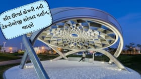 શું ભારતમાં મળશે 'સોલર ડાયમંડ'? જાણો કિંમત અને સબસિડી