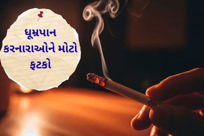 2 થી 7 રૂપિયાનો વધારો: સિગારેટના શોખીનોના ખિસ્સા ખાલી થશે, જાણો નવી કિંમતો