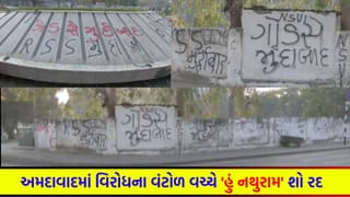 Breaking News: કોંગ્રેસની ચીમકી સામે આયોજકો નમ્યા! રાજકોટ,જામનગર બાદ હવે અમદાવાદમાં પણ ‘હું નથુરામ’ નાટકનો શો ‘રદ’ – જુઓ Video