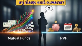 મ્યુચ્યુઅલ ફંડ કે PPF? 15 વર્ષના રોકાણ પર વળતરની સંપૂર્ણ સરખામણી