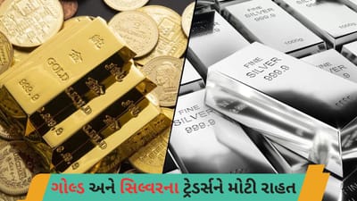 ગોલ્ડ-સિલ્વરના ટ્રેડર્સને મોટી રાહત: MCX અને NSE એ વધારાનું માર્જિન હટાવ્યું, જાણો હવે ટ્રેડિંગ કેટલું સસ્તું થશે