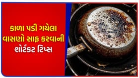કાળા પડી ગયેલા તવા અને કડાઈને નવા જેવા ચમકાવવા માટેના સરળ ઉપાયો