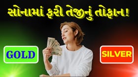 સોનું 'રોકેટ' બનવા તૈયાર, ચાંદીમાં મોટી વધઘટના સંકેત