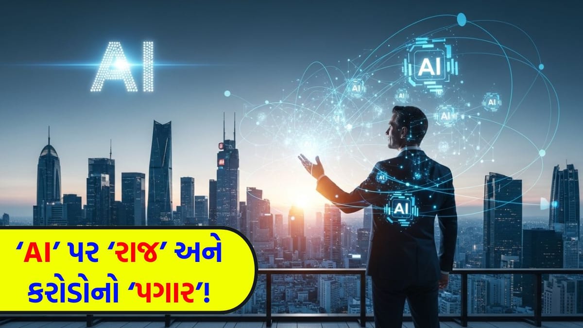 નવો યુગ, નવો હોદ્દો... 'Chief AI Officer' બનીને મેળવો કરોડોનું પેકેજ, જાણો આ હાઈ-પ્રોફાઈલ જોબ વિશે