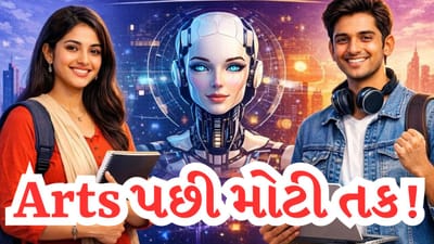 Breaking News : AI Course For Humanities Student આર્ટ્સમાંથી 12મું પાસ કરનાર પણ AI કોર્સ કરી શકે છે, કારકિર્દીને નવી ઉડાન મળશે