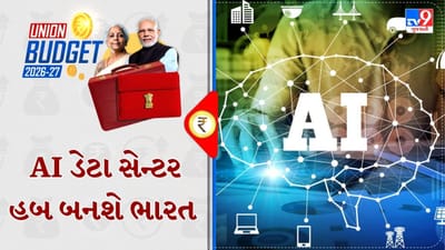 Budget 2026 Breaking : AIને લઇને બજેટમાં મોટી જાહેરાત, ભારત બનશે AI ડેટા સેન્ટર હબ, 2047 સુધી કર મુક્તિ