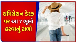 ઇમિગ્રેશન ક્લિયર કરતી વખતે આ 7 વાતો કહેવાનું ટાળજો, નહીં તો એરપોર્ટ પરથી જ ઘરભેગા થશો