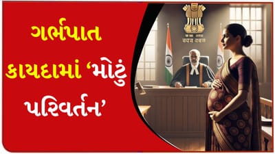 Breaking News: હવે સિંગલ મહિલાઓ પણ 24 અઠવાડિયા સુધીમાં ગર્ભપાત કરાવી શકશે, મહિલાઓના અધિકારો પર સુપ્રીમ કોર્ટનો 'મોટો નિર્ણય'