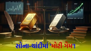 Gold Silver : સોના-ચાંદીમાં ‘કડાકો કે કમાણી’ ? રેકોર્ડ હાઈથી ભાવમાં મોટું ગાબડું, બજારમાં મચેલી આ અફરાતફરીનું અસલી કારણ કયું ?
