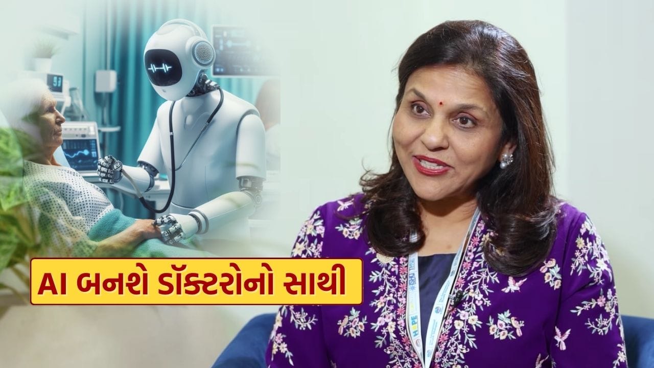 AI ડૉક્ટરો બનશે દેશના નાગરિકોના નવા સાથી, IHD 2026માં ડૉ. સંગીતા રેડ્ડીનું ચોંકાવનારું નિવેદન