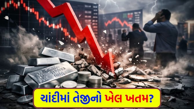 ચાંદીના રોકાણકારો પાયમાલ! શું રોકાણકારોના પૈસા ડૂબી જશે?
