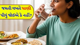 કેમ આપણા વડવાઓ જમ્યા પછી પાણી પીવાની ના પાડતા હતા?