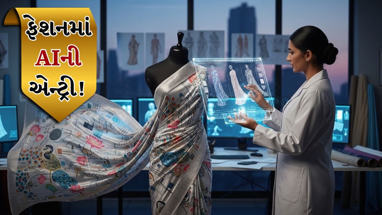 કોઈપણ પ્રસંગ માટે શું પહેરવું તે સમસ્યા સામાન્ય છે. ઘણીવાર તમે મૂંઝવણમાં હોવ છો કે કયા પ્રકારનો સાડીઓ યોગ્ય રહેશે. જો તમે મુસાફરી કરતી વખતે વારંવાર આ મૂંઝવણમાં મુકાતા હોવ, તો AI એ હવે આ સમસ્યાનો ઉકેલ શોધી કાઢ્યો છે. તમારે ફક્ત તમારી પસંદગીઓ જણાવવાની જરૂર છે, જેમ કે ડિઝાઇન, રંગ અને તમે કયા પ્રસંગ માટે સાડી પહેરી રહ્યા છો. AI ડિઝાઇન બનાવશે અને તમારા સુધી પહોંચાડશે. તો ચાલો આખી પ્રક્રિયા વિશે જાણીએ.
