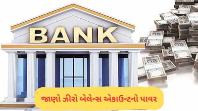 તમારા સેલેરી એકાઉન્ટમાં છુપાયેલા છે લાખો રૂપિયા, બેંક મેનેજર પણ આ વાત છુપાવે છે