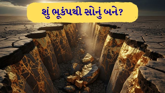 શું ભૂકંપ સોનું ‘ઉગાડે’ છે? જાણો રહસ્ય