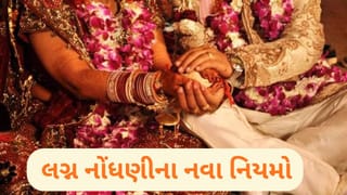 Breaking News : લગ્ન નોંધણીના કાયદામાં મોટા ફેરફારની તૈયારી, હવે ભાગીને લગ્ન કરનારાઓ પર સરકાર કસશે લગામ