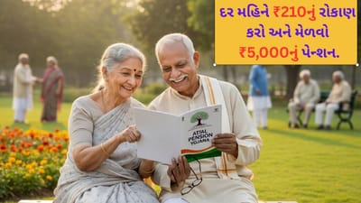 અટલ પેન્શન યોજના : દર મહિને ₹210 બચાવો અને નિવૃત્તિ પછી મેળવો 60,000 નું વાર્ષિક પેન્શન