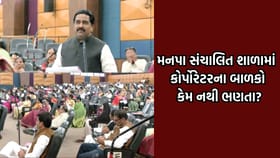 મનપા સંચાલિત શાળામાં કેટલા કોર્પોરેટર્સના બાળકો અભ્યાસ કરે છે?