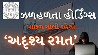 Breaking News : અમદાવાદમાં હોર્ડિંગ્સ કૌભાંડ મોટા માથાં ફસાશે? કોની મીલીભગત? જુઓ Video