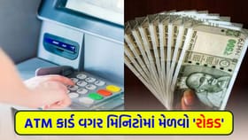 ATM કાર્ડ વગર પણ મશીનમાંથી નીકળશે 'રોકડ', બસ આ 2 સરળ રીત જાણી લો