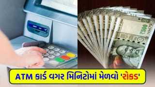 ખિસ્સામાં ATM કાર્ડ નથી અને કેશની જરૂર છે ? ચિંતા ન કરો, આ રીતે મિનિટોમાં મેળવો ‘રોકડ’