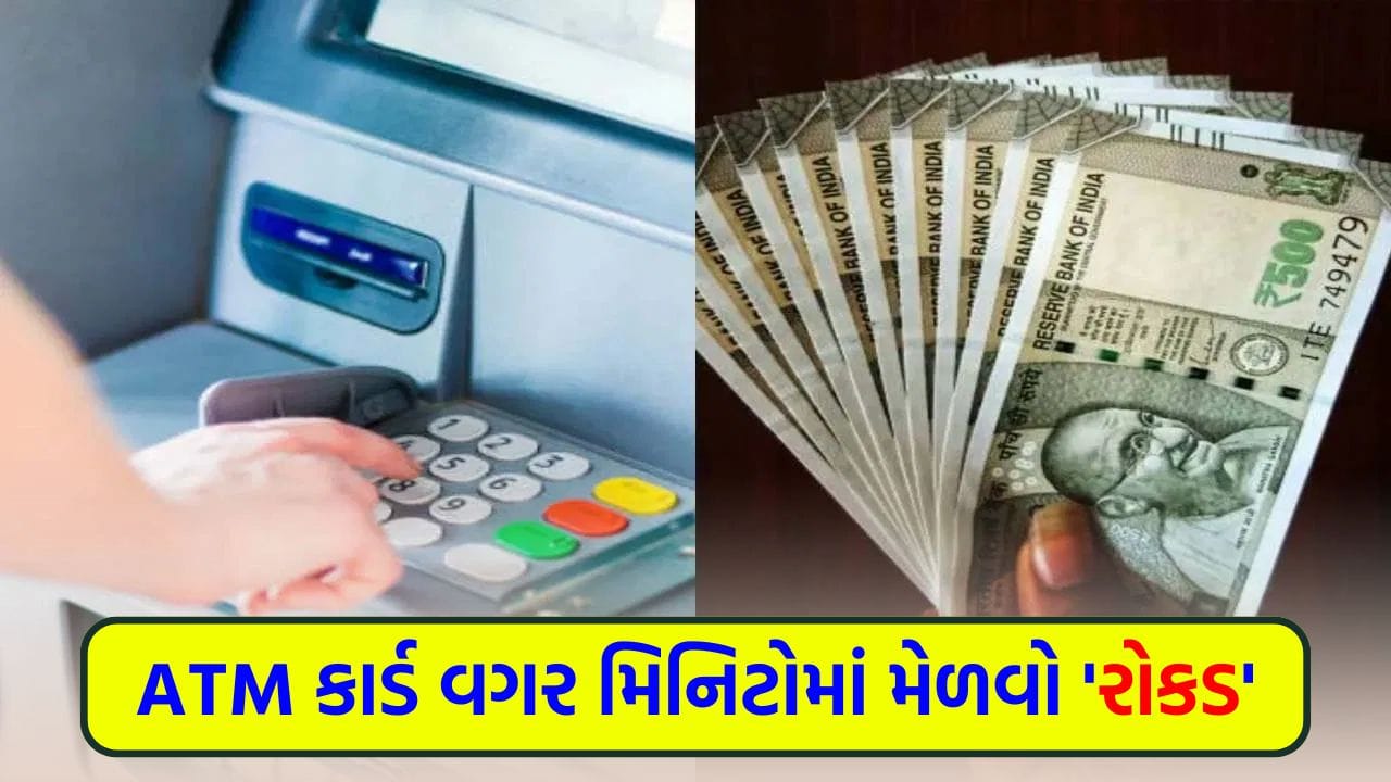 ખિસ્સામાં ATM કાર્ડ નથી અને કેશની જરૂર છે ? ચિંતા ન કરો, આ રીતે મિનિટોમાં મેળવો 'રોકડ'