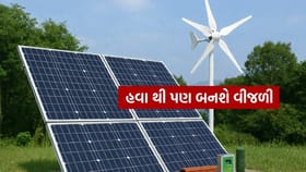 હવે સોલાર સાથે હવા થી પણ બનશે વીજળી