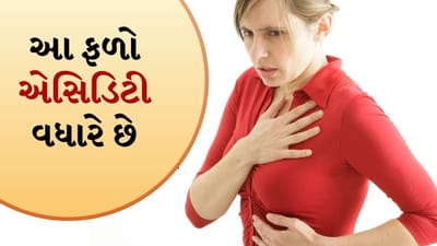 Acidity Reduce Tips: એસિડિટી હોય ત્યારે આ ફળોથી રાખો અંતર, નહીં તો વધી શકે બળતરા