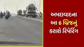 અમદાવાદમાં 6 મહત્વના બ્રિજના રિપેરિંગને મળી લીલી ઝંડી