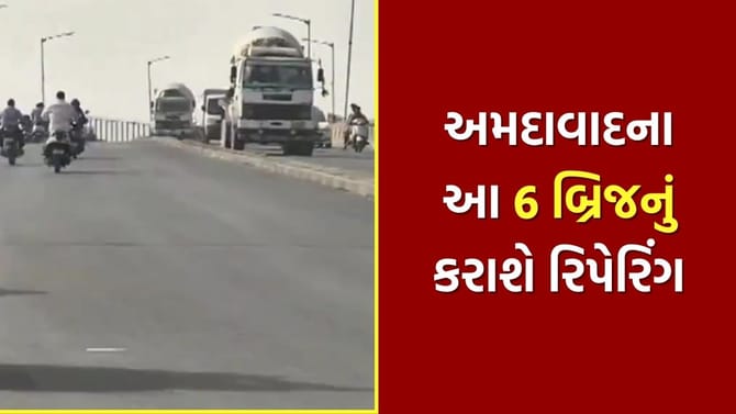 અમદાવાદમાં 6 મહત્વના બ્રિજના રિપેરિંગને મળી લીલી ઝંડી