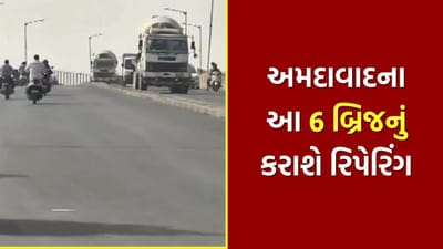 અમદાવાદીઓને હાશકારો.. 6 મહત્વના બ્રિજના રિપેરિંગને મળી લીલી ઝંડી, 68 કરોડના ખર્ચે 12 મહિનામાં થશે મરામત, જાણો નામ
