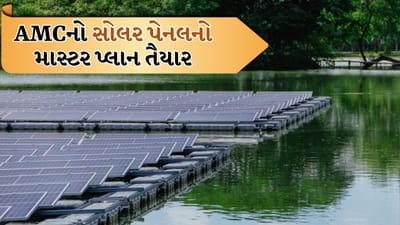 Breaking News: કાંકરિયાથી રિવરફ્રન્ટ સુધી ફ્લોટિંગ સોલર પેનલ, AMCની ગ્રીન પહેલ, જુઓ Video Breaking News: કાંકરિયાથી રિવરફ્રન્ટ સુધી ફ્લોટિંગ સોલર પેનલ, AMCની ગ્રીન પહેલ, જુઓ Video