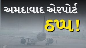 BREAKING NEWS: ધુમ્મસનો કહેર! અમદાવાદ એરપોર્ટ પર 25 ફ્લાઈટ મોડી, મુસાફરો પરેશાન, જુઓ Video