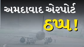 BREAKING : અમદાવાદ એરપોર્ટ ઠપ્પ! ગાઢ ધુમ્મસે ઉડાનો અટકાવી