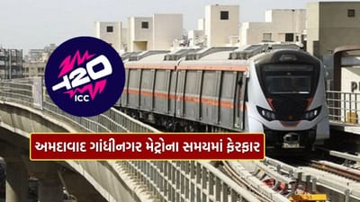 Breaking News : T20 વર્લ્ડ કપ 2026 ને લઈ અમદાવાદ - ગાંધીનગર મેટ્રો સેવાના સમયમાં ફેરફાર, ગુજરાતમાં કયા કયા દિવશે યોજાશે મેચ? જાણો