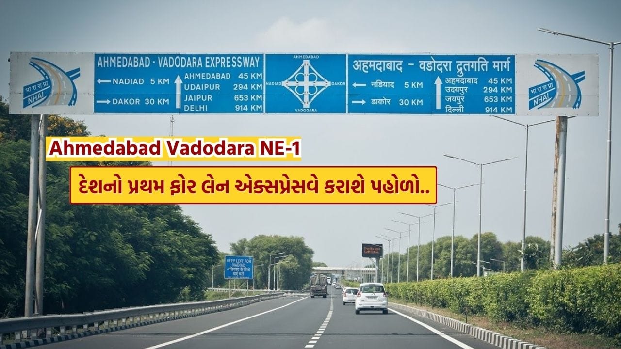 Ahmedabad Vadodara Expressway:ગુજરાતમાં દેશના પ્રથમ ચાર-માર્ગીય એક્સપ્રેસવે તરીકે ઓળખાતા અમદાવાદ–વડોદરા એક્સપ્રેસવે (NE-1) ને હવે વધુ પહોળો બનાવવાની તૈયારી શરૂ થઈ ગઈ છે. છેલ્લા 21 વર્ષમાં સતત વધતા ટ્રાફિકના દબાણને ધ્યાનમાં રાખીને National Highways Authority of India (NHAI) એ આ મહત્વનો નિર્ણય લીધો છે. કેન્દ્રીય માર્ગ પરિવહન અને હાઇવે મંત્રી Nitin Gadkari ની મંજૂરી બાદ ટૂંક સમયમાં વિગતવાર પ્રોજેક્ટ રિપોર્ટ (DPR) તૈયાર કરવાની પ્રક્રિયા શરૂ થશે.
