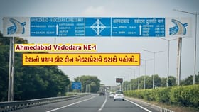દેશનો પ્રથમ ફોર લેન અમદાવાદ-વડોદરા એક્સપ્રેસવે થશે પહોળો