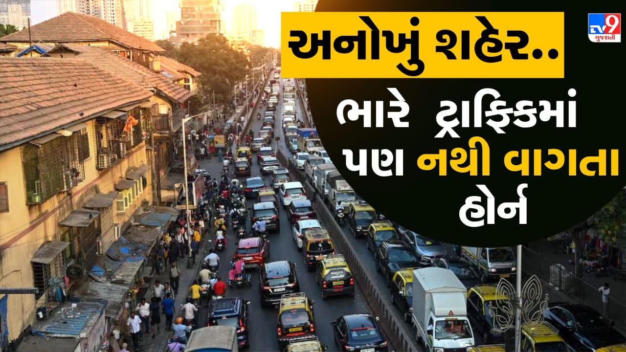 અમદાવાદ, મુંબઈ અને દિલ્હી જેવા મોટા શહેરોમાં રસ્તા પર હોર્નનો અવાજ સામાન્ય છે, પરંતુ ઉત્તર-પૂર્વમાં આવેલું આઈઝોલ આ બાબતમાં અલગ ઓળખ ધરાવે છે. અહીં ટ્રાફિક હોવા છતાં લોકો બિનજરૂરી હોર્ન વગાડતા નથી. તેનું કારણ કડક નિયમો નહીં, પરંતુ સ્થાનિક લોકોની સંસ્કારી વિચારસરણી, પરસ્પર સન્માન અને શાંતિ જાળવવાની આદત છે. તેથી આ શહેરને ભારતનું “શાંત શહેર” પણ કહેવામાં આવે છે.