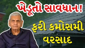 ગુજરાતમાં માવઠાનો ખતરો : અંબાલાલ પટેલે કરી કમોસમી વરસાદની આગાહી