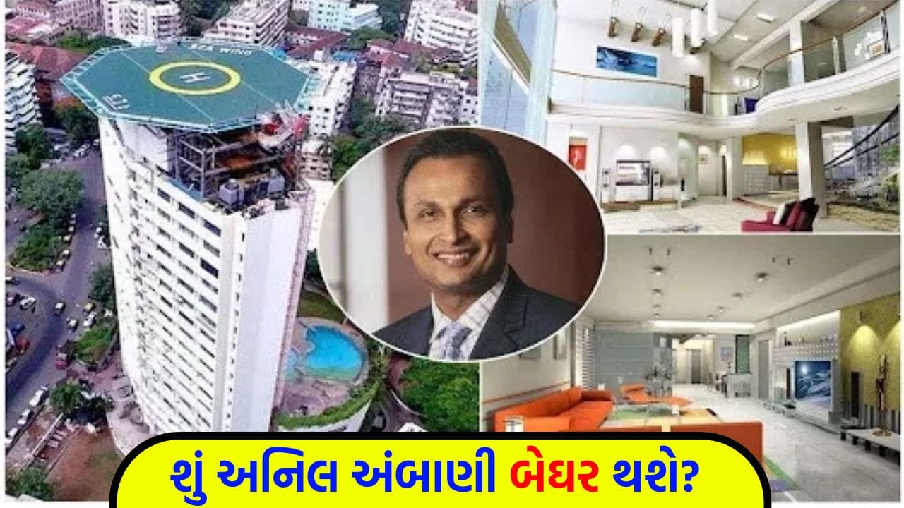 Breaking News : અંબાણી પર આભ ફાટ્યું! 17 માળનો આલીશાન મહેલ હવે કાયદાના સકંજામાં, EDની ચોંકાવનારી કાર્યવાહી