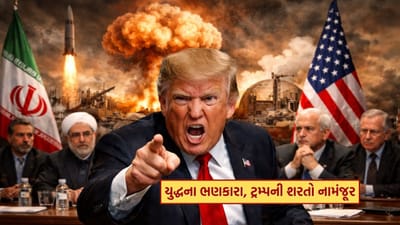 Breaking News : મોટા યુદ્ધના ભણકારા! Iran-US Tension વચ્ચે ટ્રમ્પની તમામ શરતો નામંજૂર, 50 ફાઇટર જેટ અને યુદ્ધ જહાજ તૈનાત